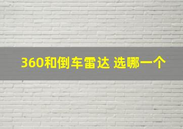 360和倒车雷达 选哪一个